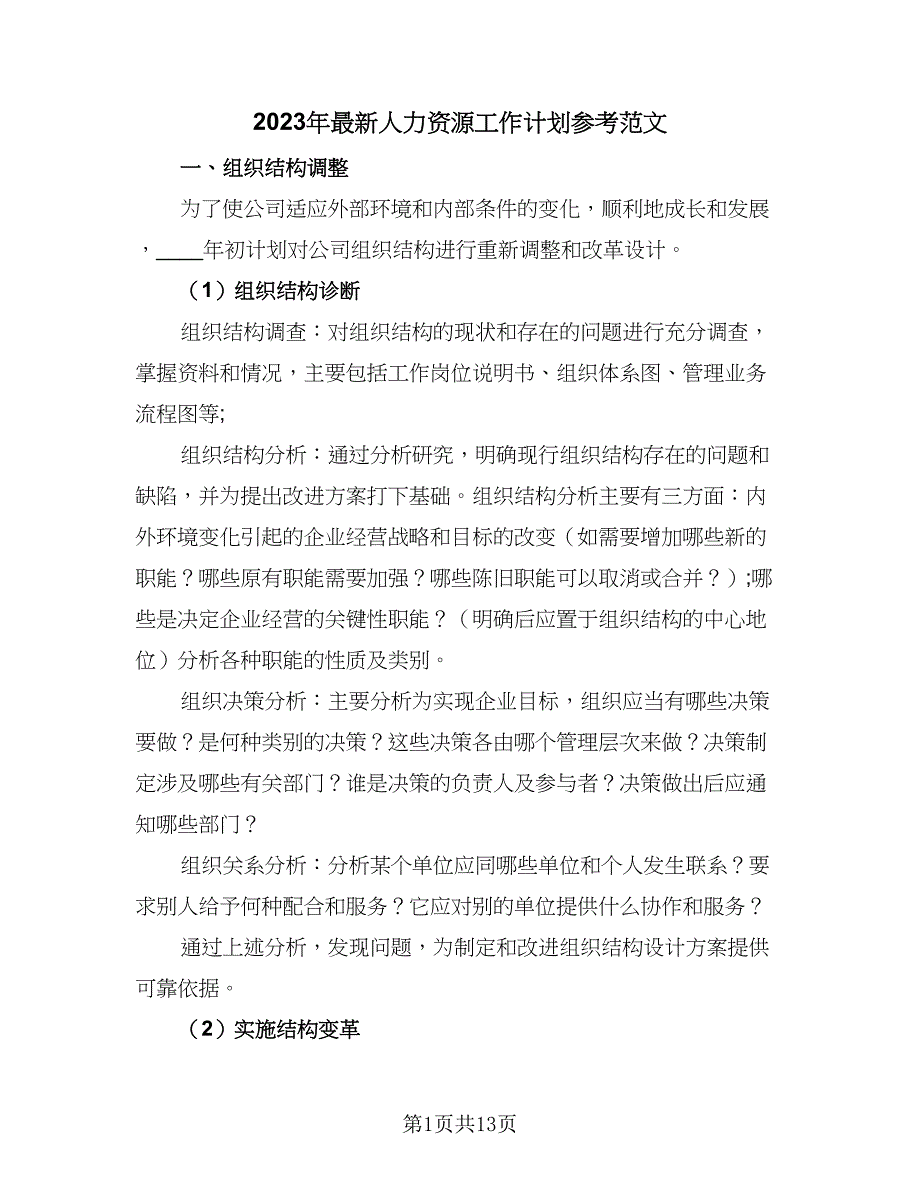 2023年最新人力资源工作计划参考范文（四篇）.doc_第1页