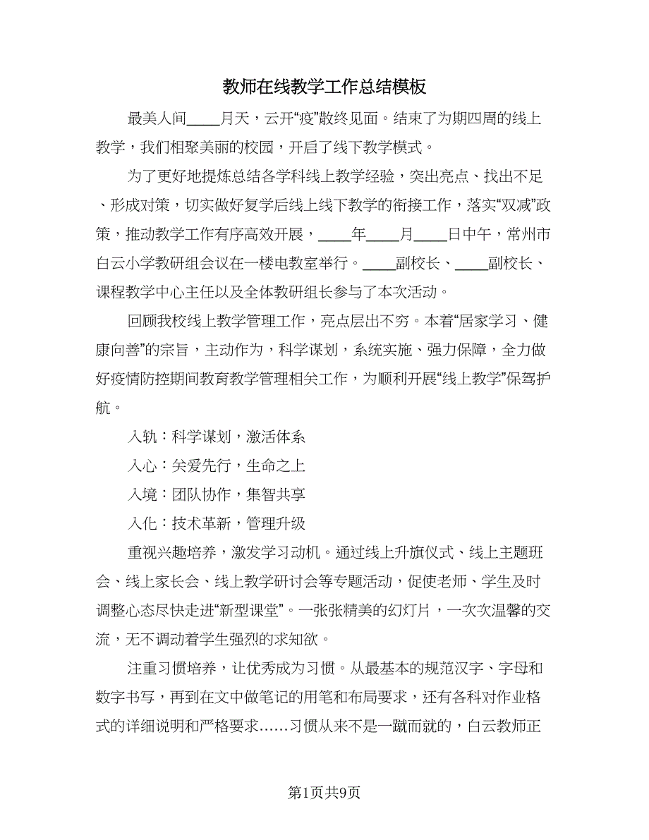 教师在线教学工作总结模板（四篇）.doc_第1页