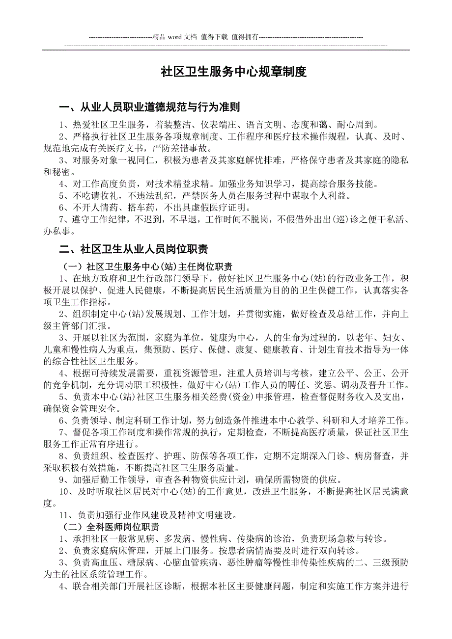 xx社区卫生服务中心规章制度.doc_第1页