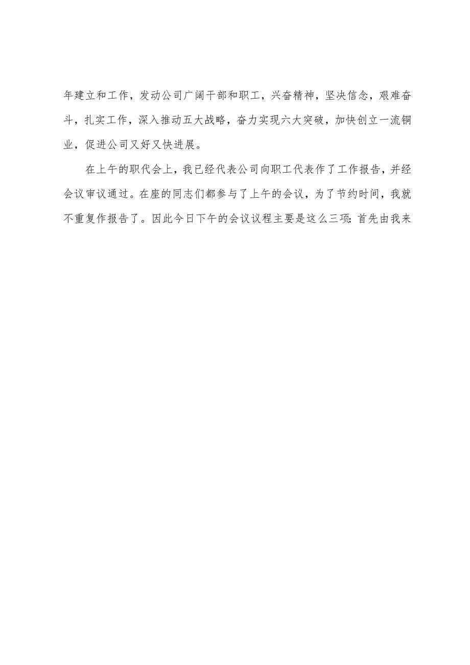 公司全体员工会议主持词范文.docx_第5页