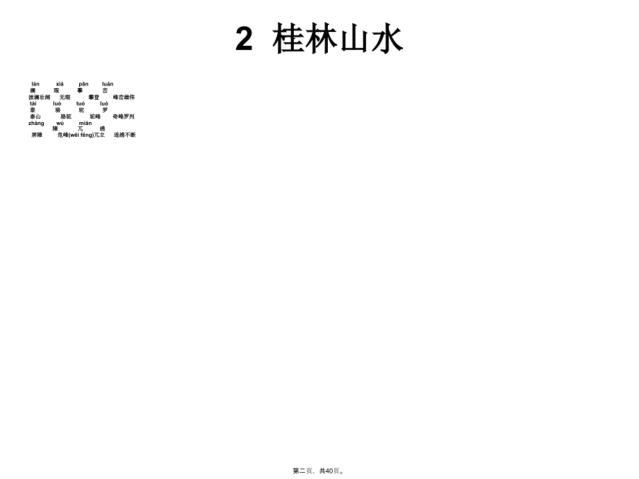 四年级下册生字表说课讲解_第2页