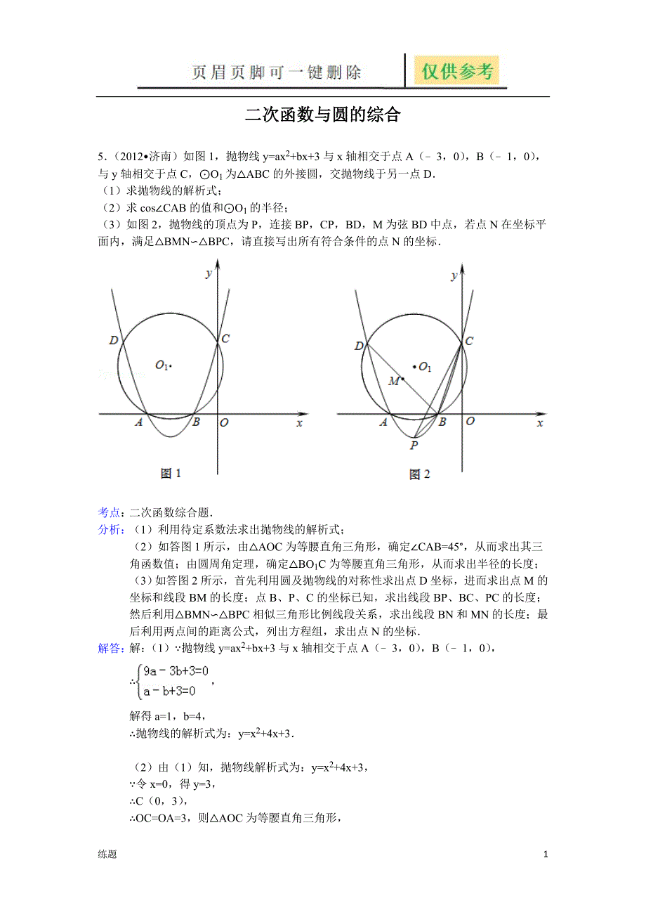 二次函数与圆的综合[学练结合]_第1页