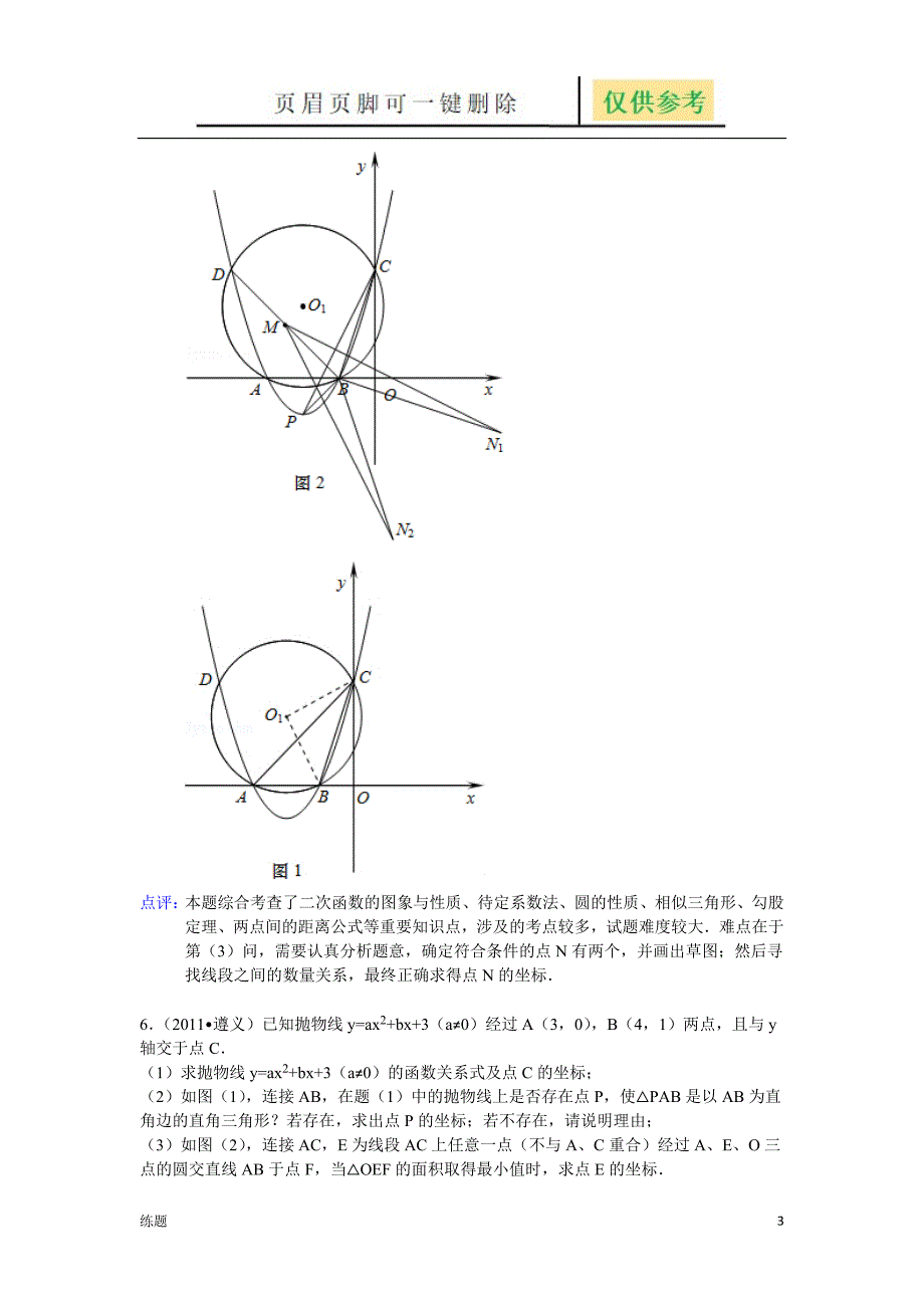 二次函数与圆的综合[学练结合]_第3页