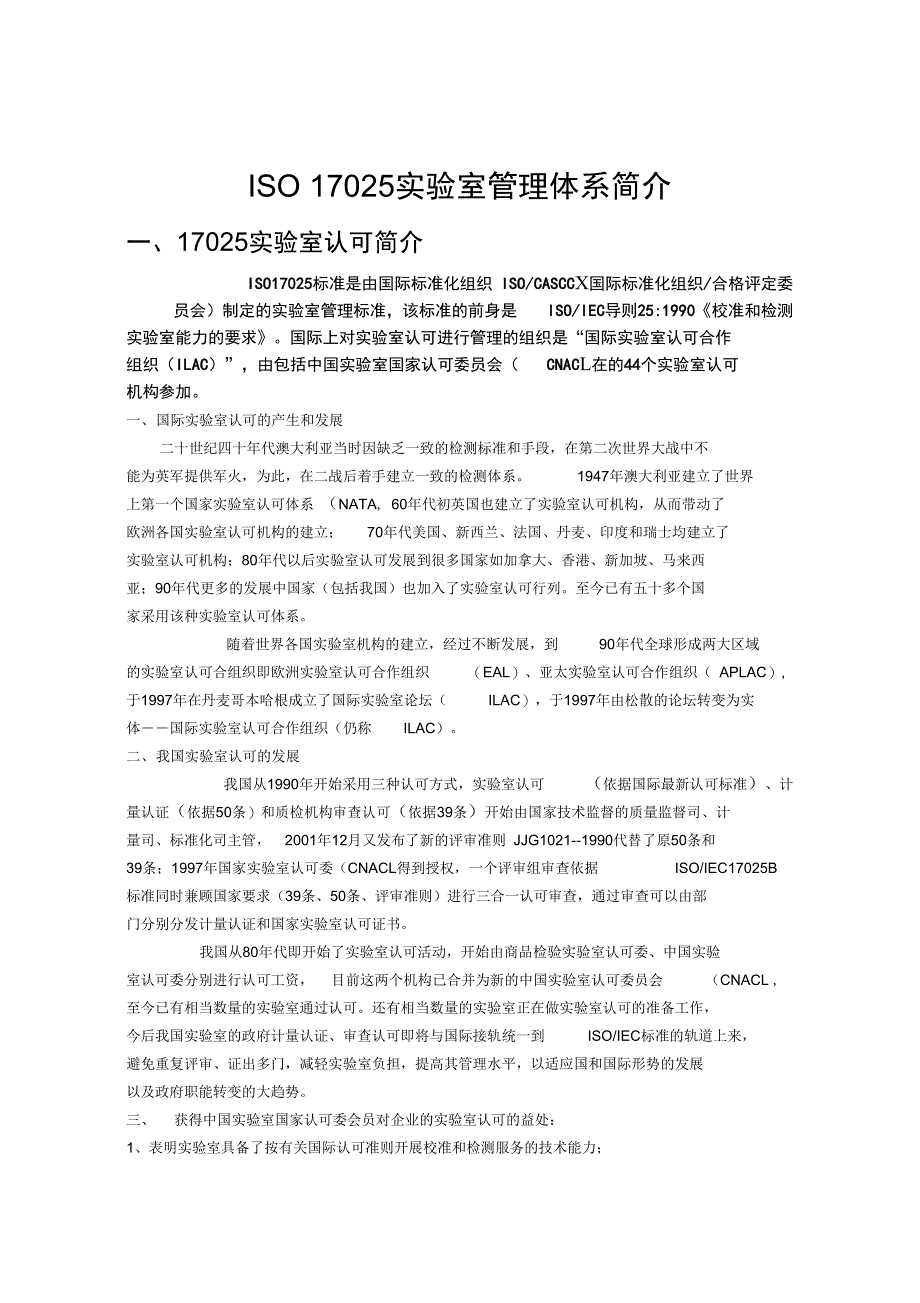 ISO17025实验室管理系统体系简介_第1页