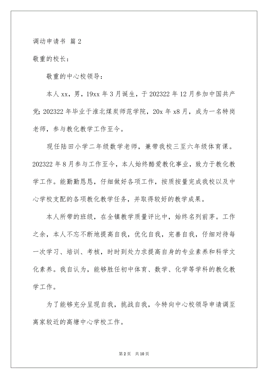 2023年调动申请书162范文.docx_第2页