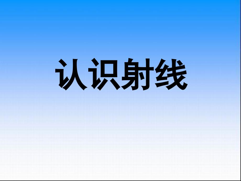 苏教版四上8.1认识射线、直线和角课件.ppt_第3页