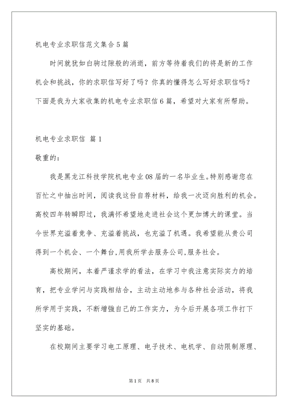 机电专业求职信范文集合5篇_第1页