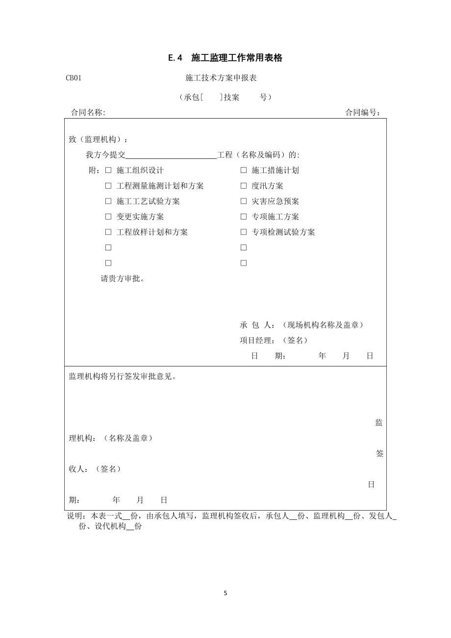 水利工程施工监理规范SL288表格_第5页