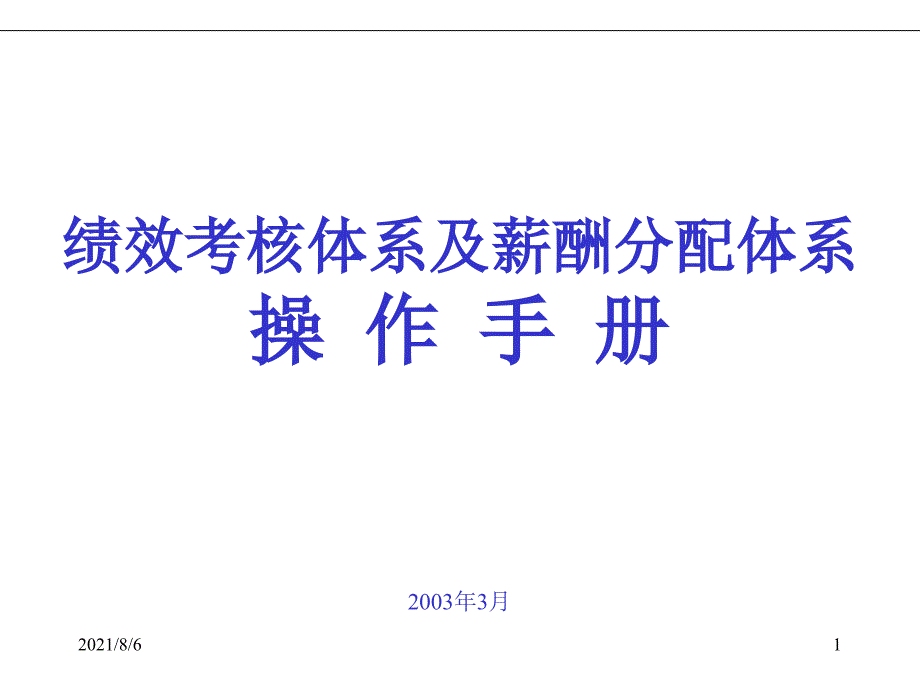 XX集团绩效考核体系及薪酬分配体系操作手册幻灯片_第1页