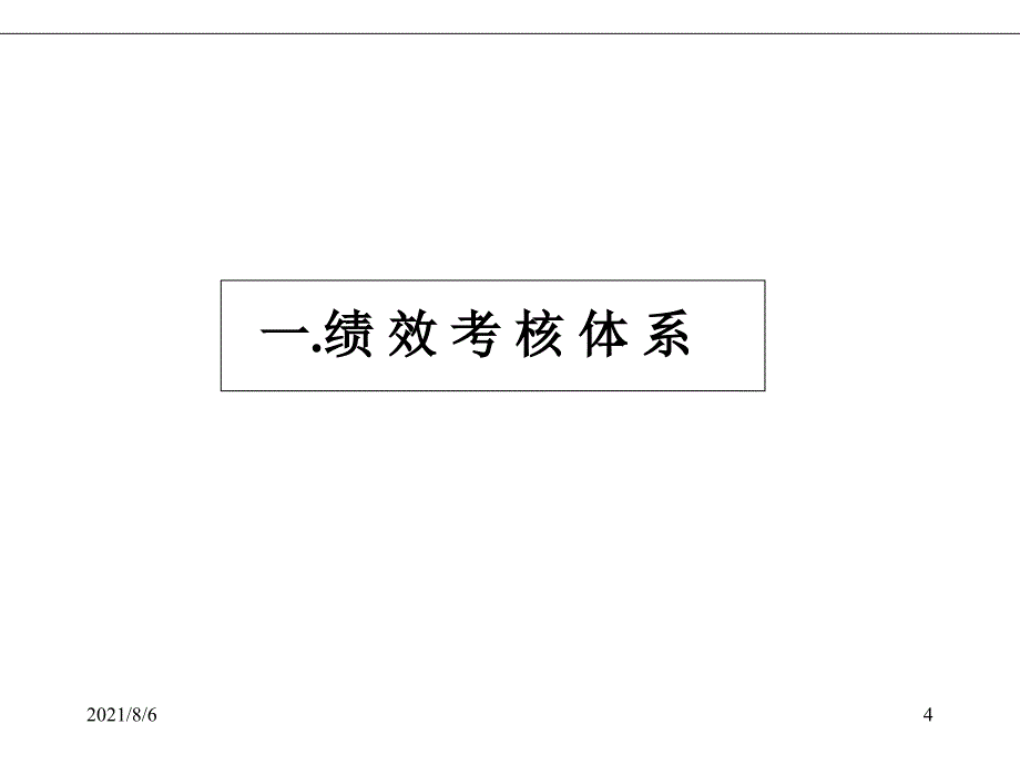 XX集团绩效考核体系及薪酬分配体系操作手册幻灯片_第4页