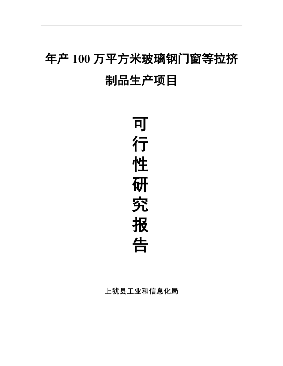 投资年产100万平方米玻璃钢门窗等拉挤制品生产项目可研建议书.doc_第1页