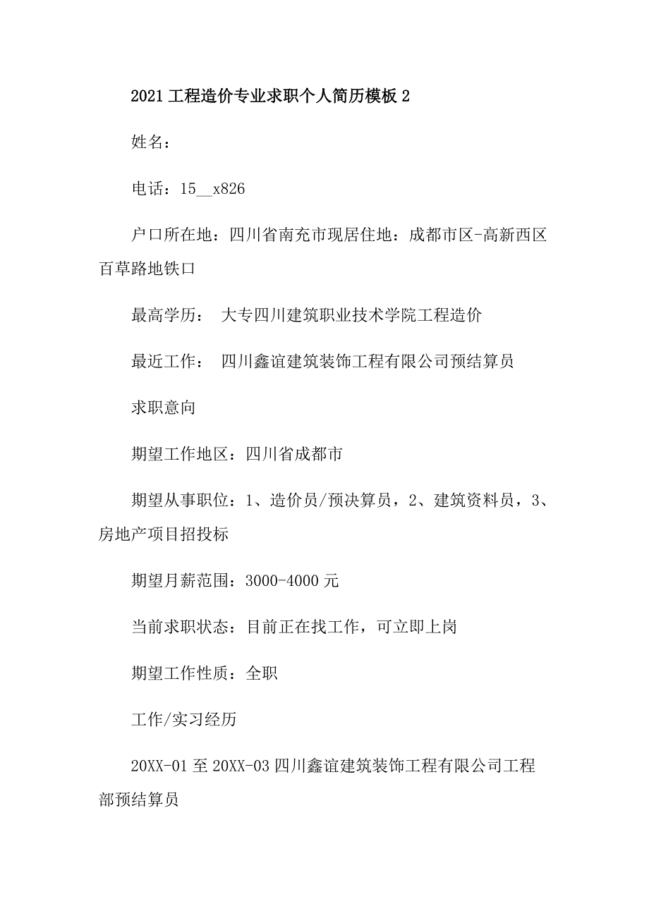 2021工程造价专业求职个人简历模板_第4页