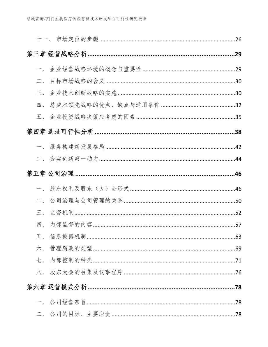 荆门生物医疗低温存储技术研发项目可行性研究报告_模板_第3页