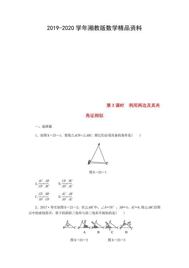 九年级数学上册第3章图形的相似3.4相似三角形的判定与性质3.4.1相似三角形的判定第3课时利用两边及其夹角证相似练习湘教版