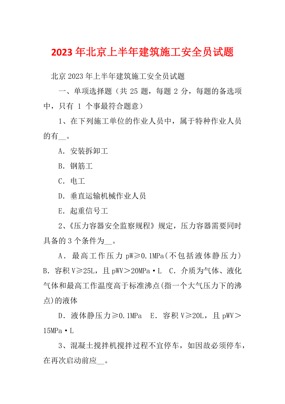 2023年北京上半年建筑施工安全员试题_第1页