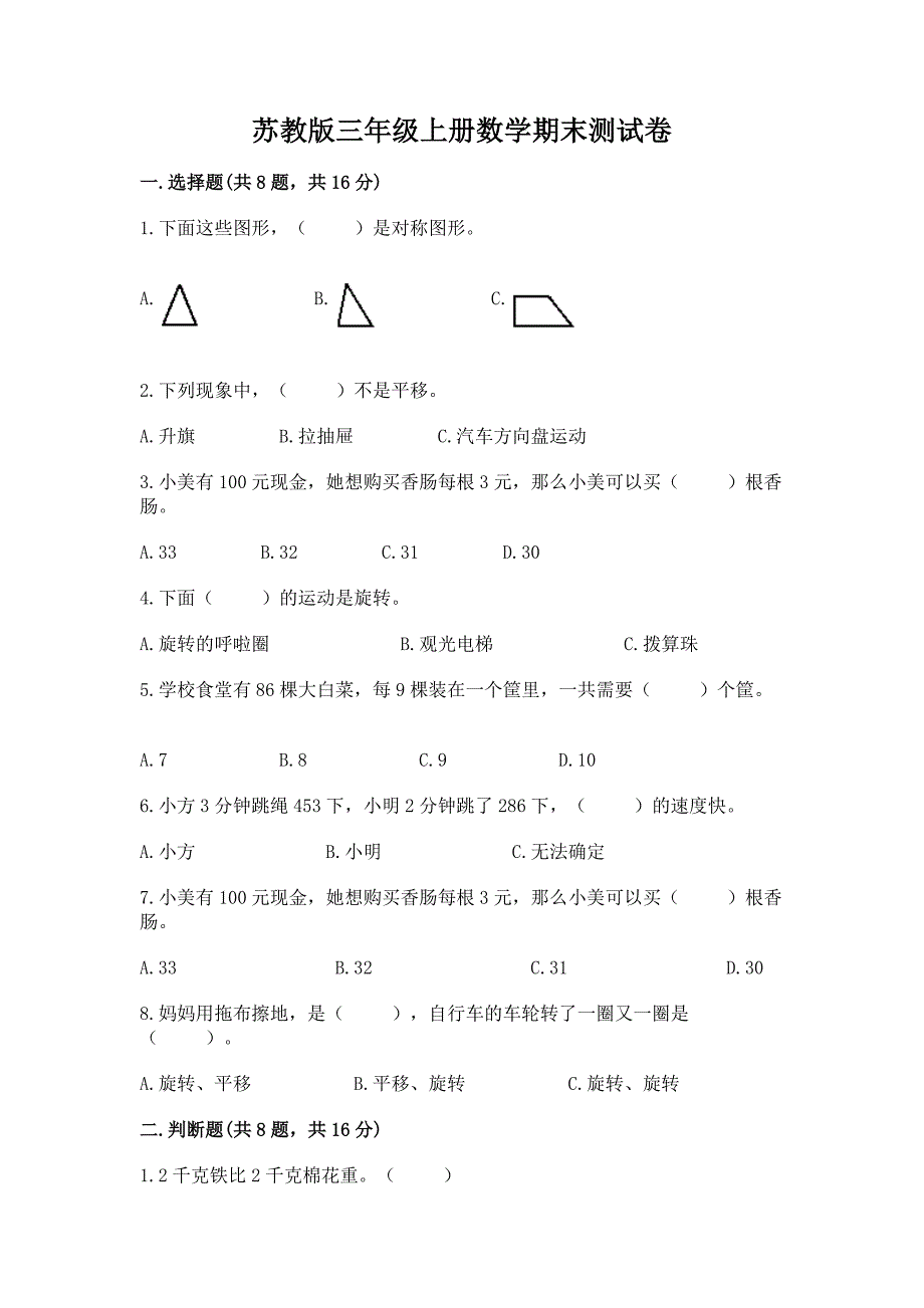 苏教版三年级上册数学期末测试卷精品【实用】.docx_第1页