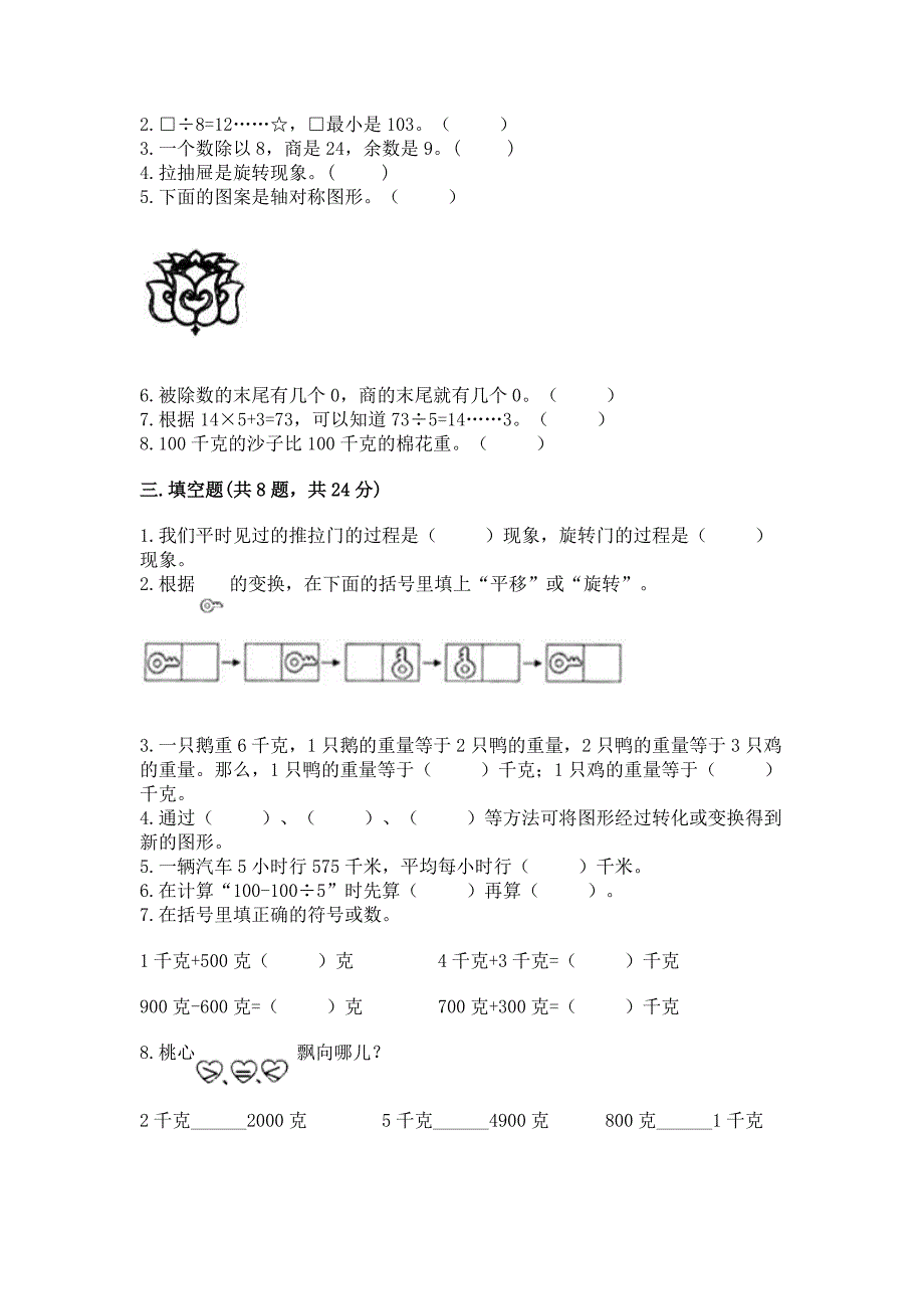 苏教版三年级上册数学期末测试卷精品【实用】.docx_第2页