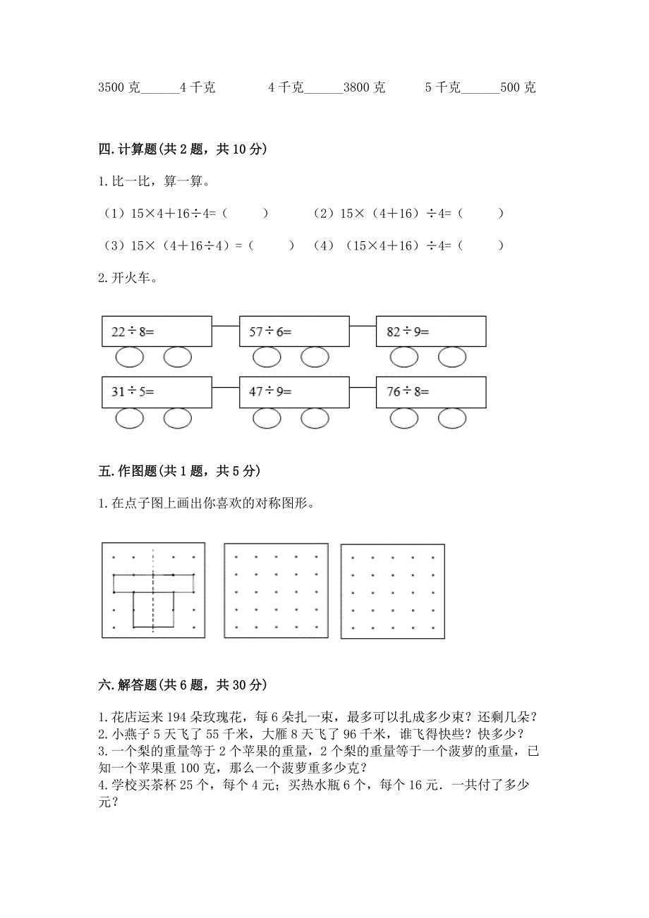 苏教版三年级上册数学期末测试卷精品【实用】.docx_第3页