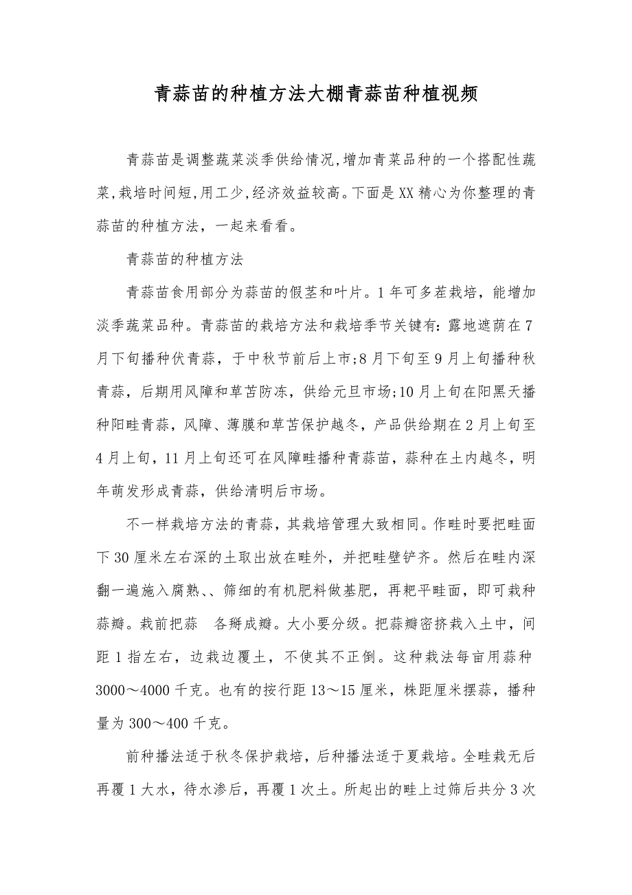 青蒜苗的种植方法大棚青蒜苗种植视频_第1页