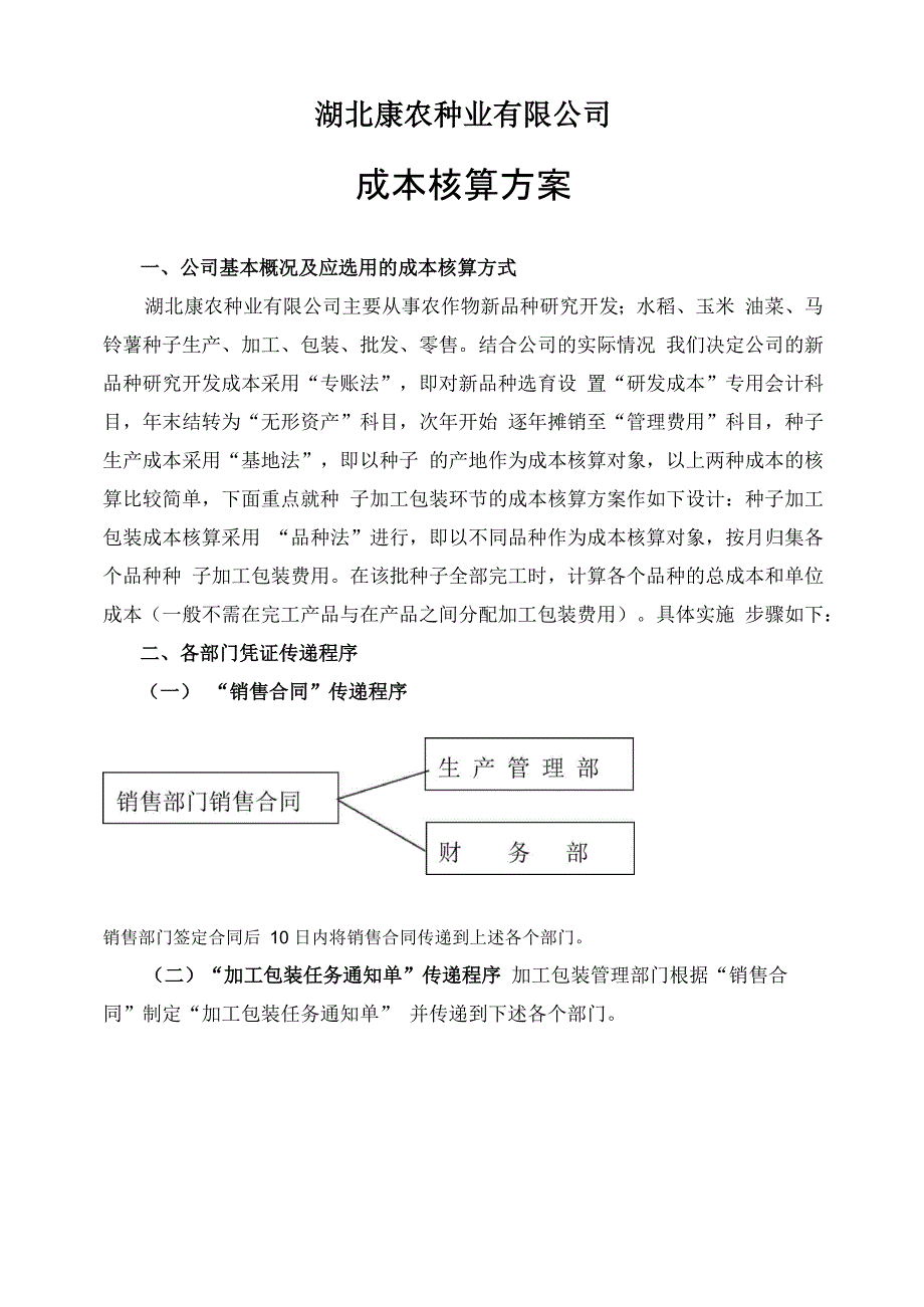 康农种业成本核算方案_第1页