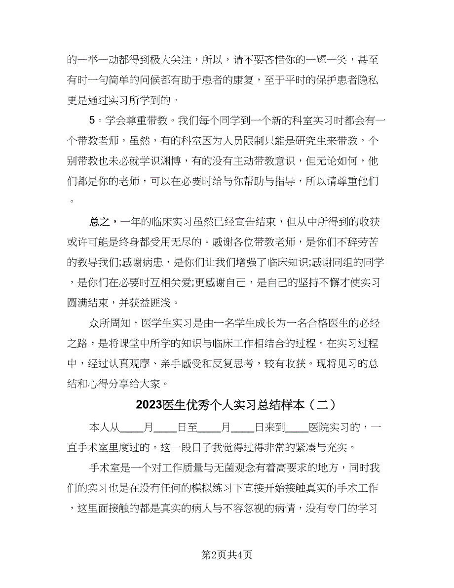 2023医生优秀个人实习总结样本（2篇）.doc_第2页