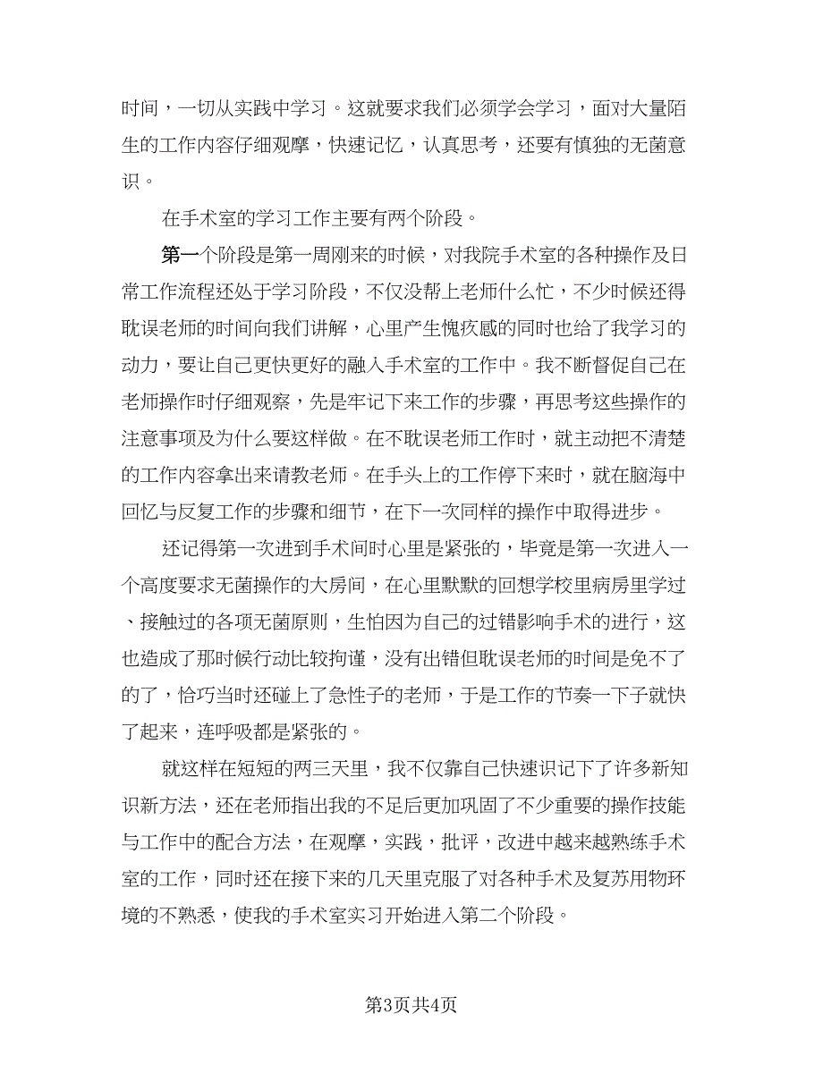 2023医生优秀个人实习总结样本（2篇）.doc_第3页