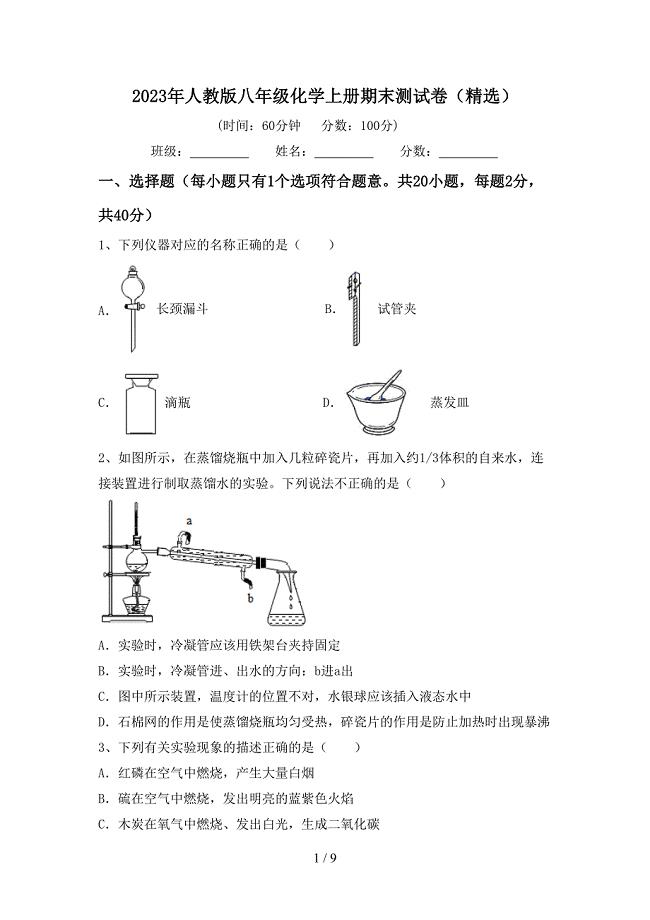 2023年人教版八年级化学上册期末测试卷(精选).doc