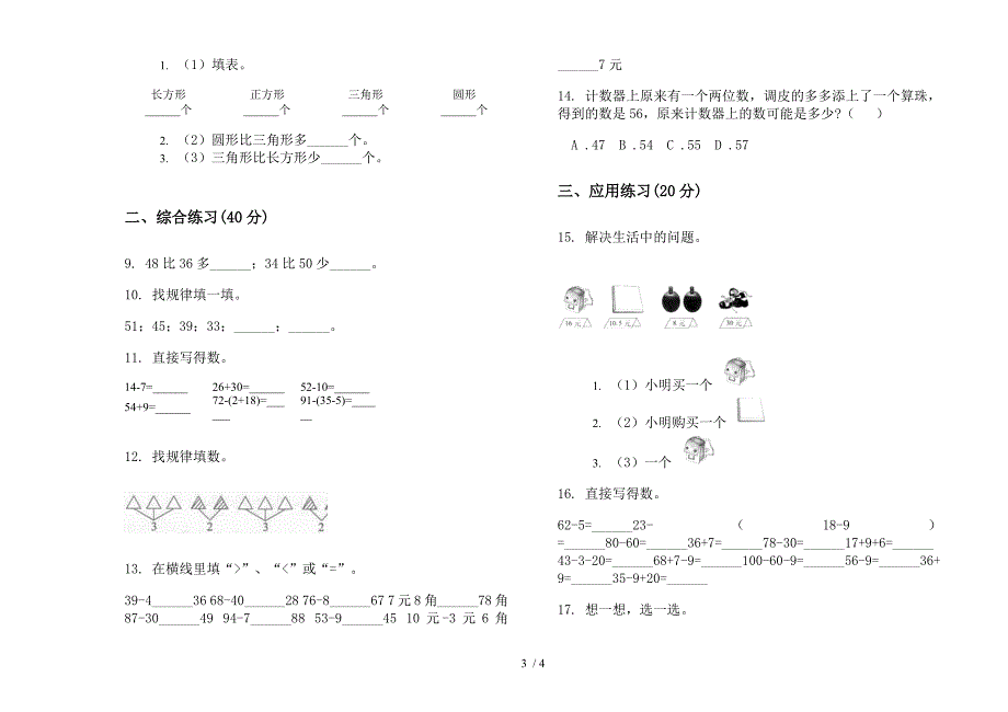 人教版一年级下学期数学摸底混合期末模拟试卷.docx_第3页