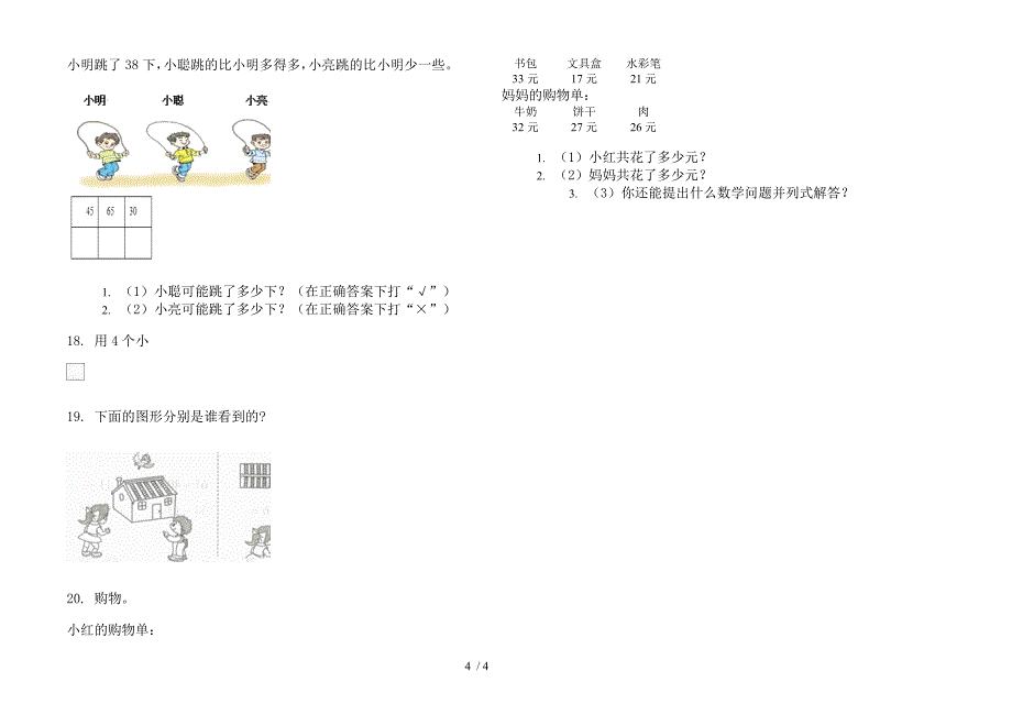 人教版一年级下学期数学摸底混合期末模拟试卷.docx_第4页