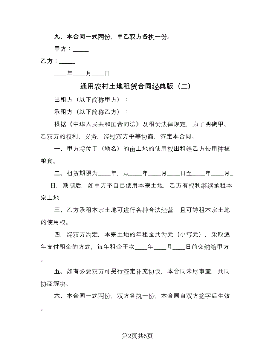 通用农村土地租赁合同经典版（三篇）.doc_第2页