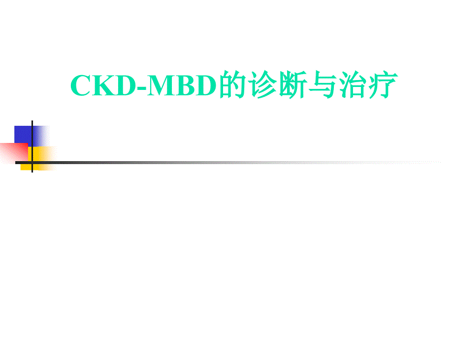 CKDMBD肾性骨病_第1页