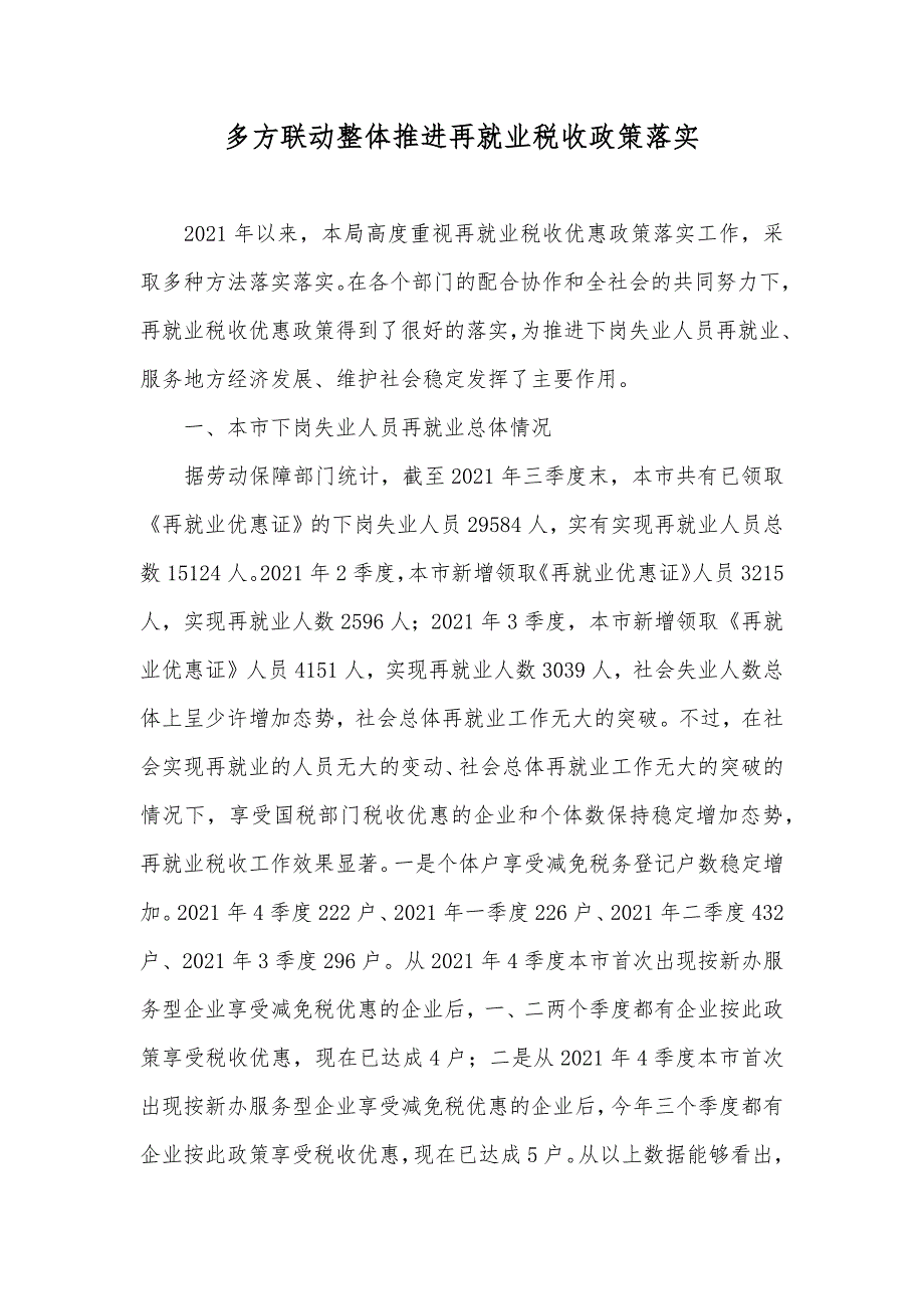 多方联动整体推进再就业税收政策落实_第1页