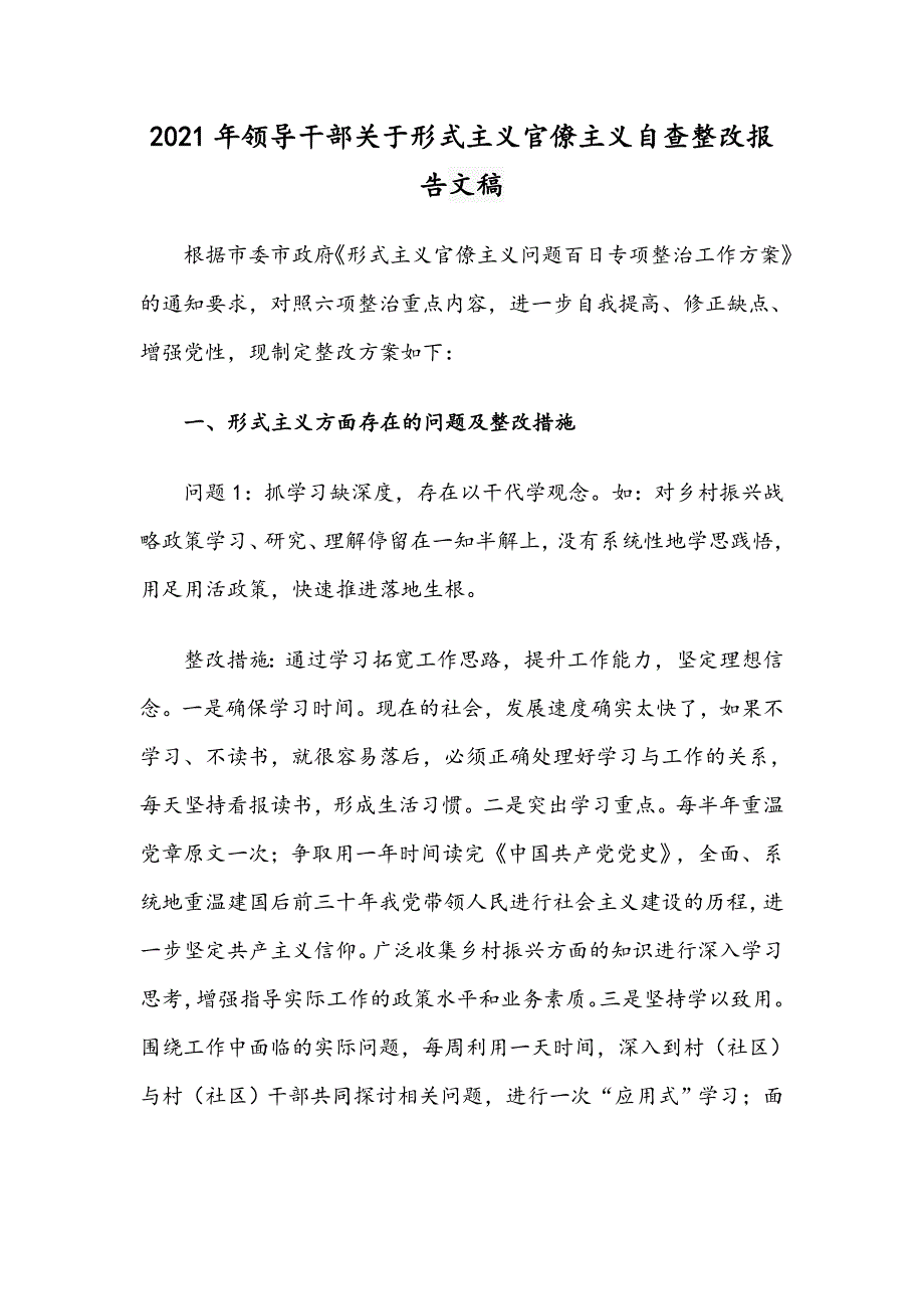 2021年领导干部关于形式主义官僚主义自查整改报告文稿.docx_第1页