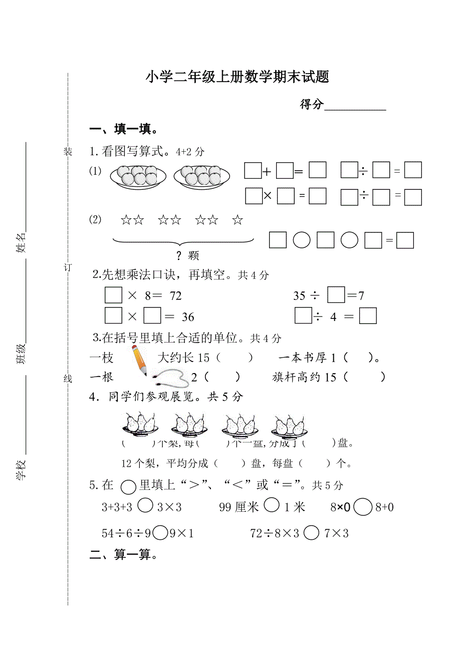 二年级上册期末试卷试题命制2_第1页