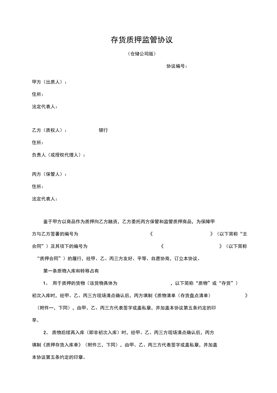 存货质押监管协议仓储公司版_第1页
