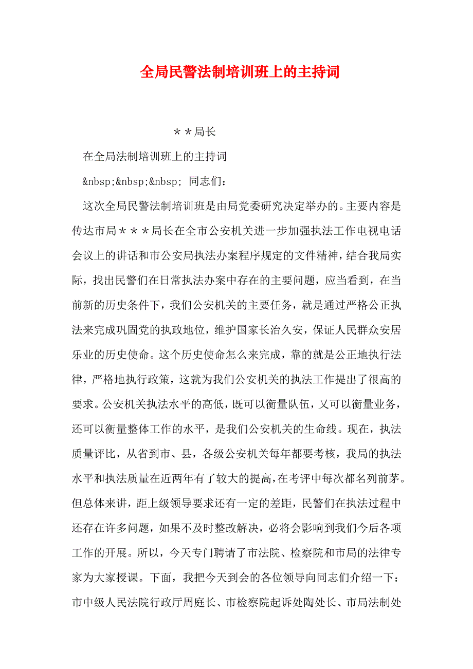 全局民警法制培训班上的主持词_第1页