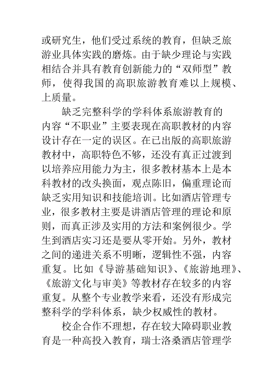 旅游高职教育存在的问题与发展对策.docx_第3页