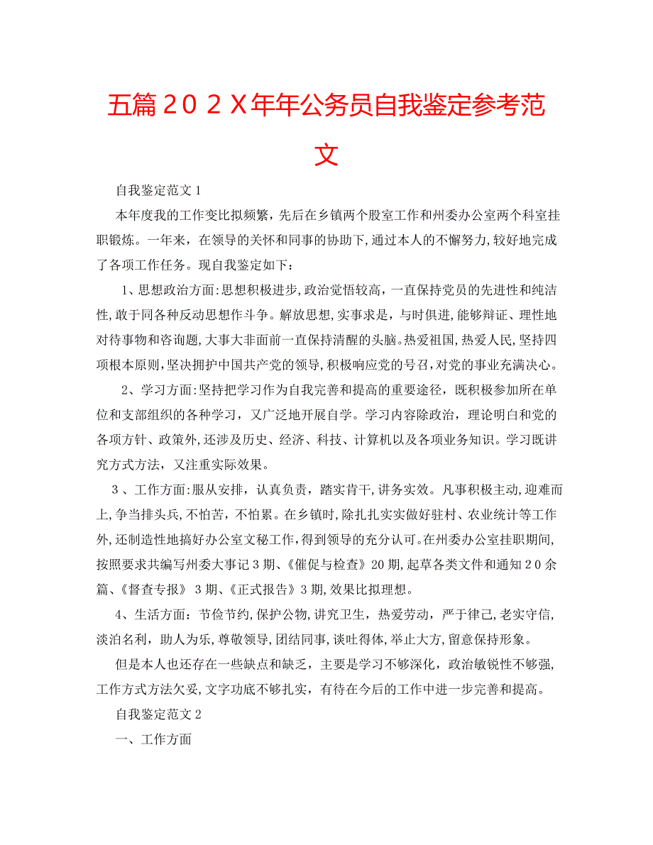 五篇年公务员自我鉴定范文_第1页