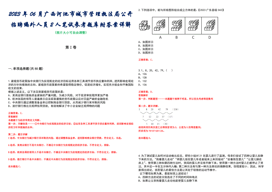 2023年06月广西河池市城市管理执法局公开招聘编外人员2人笔试参考题库附答案详解_第1页