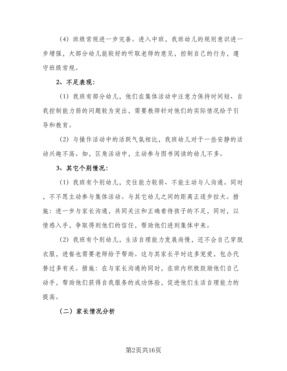 2023年中班下学期计划标准范文（4篇）_第2页