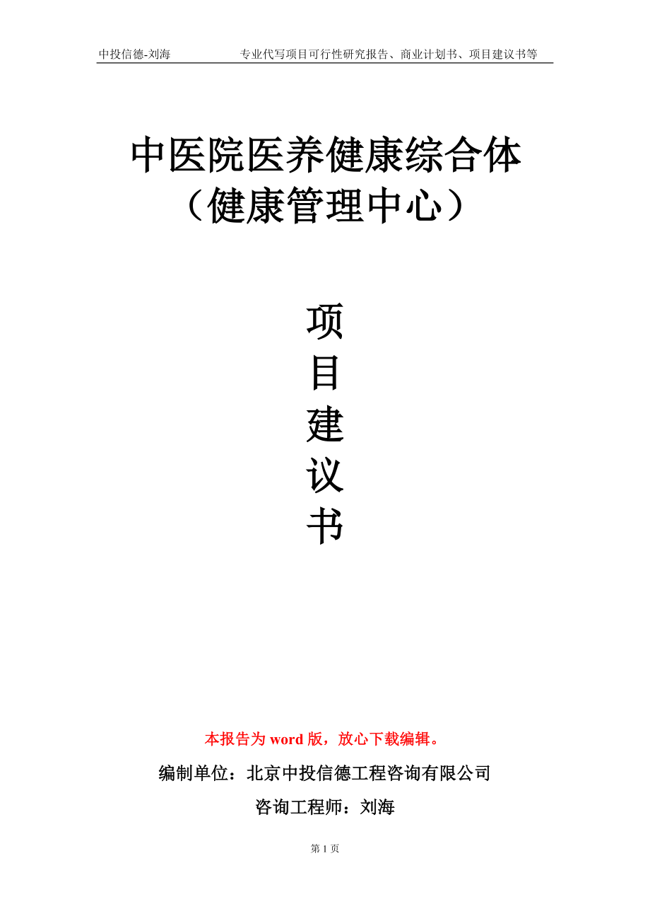 中医院医养健康综合体（健康管理中心）项目建议书写作模板-立项申请备案_第1页