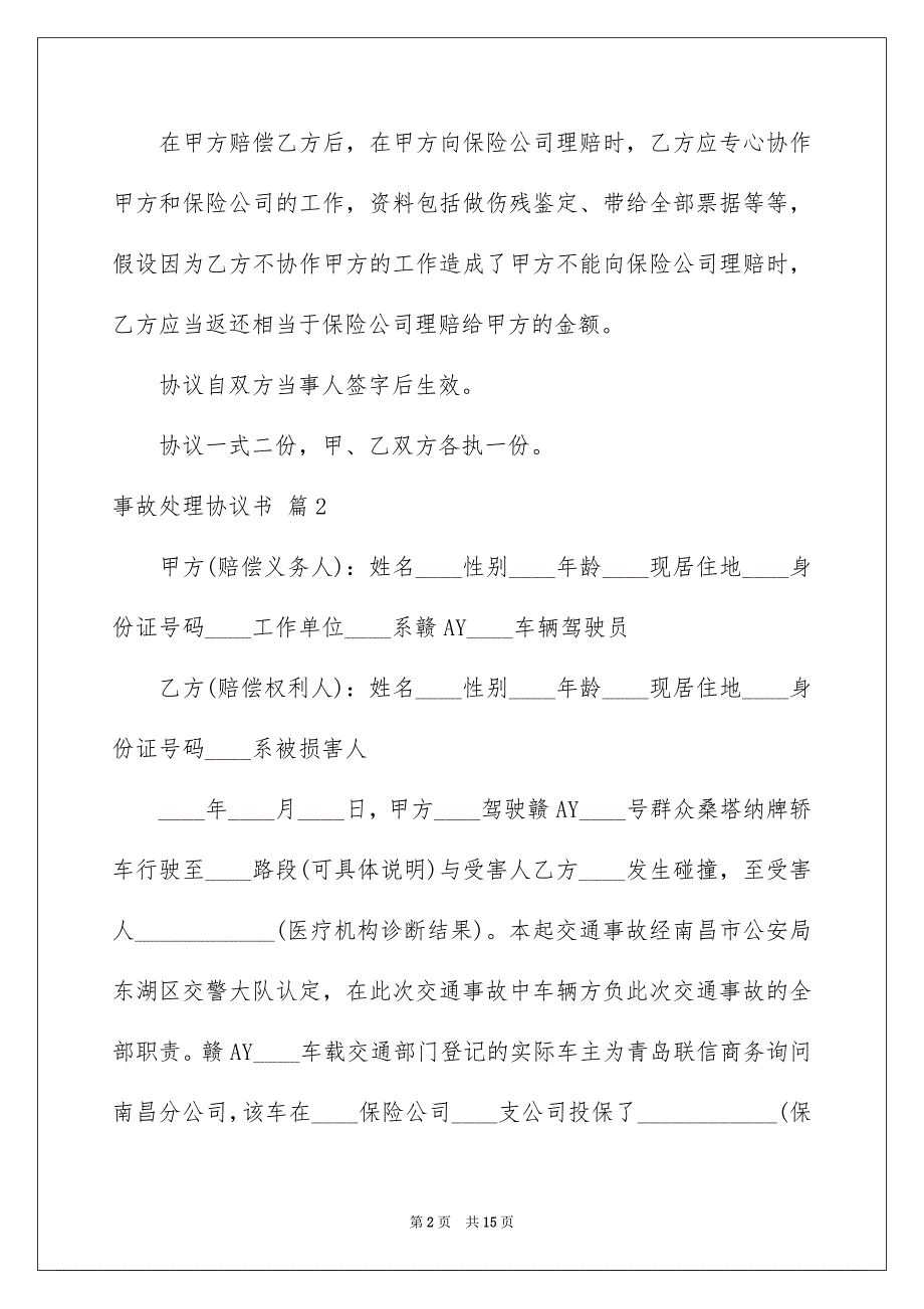 2023年事故处理协议书1.docx_第2页