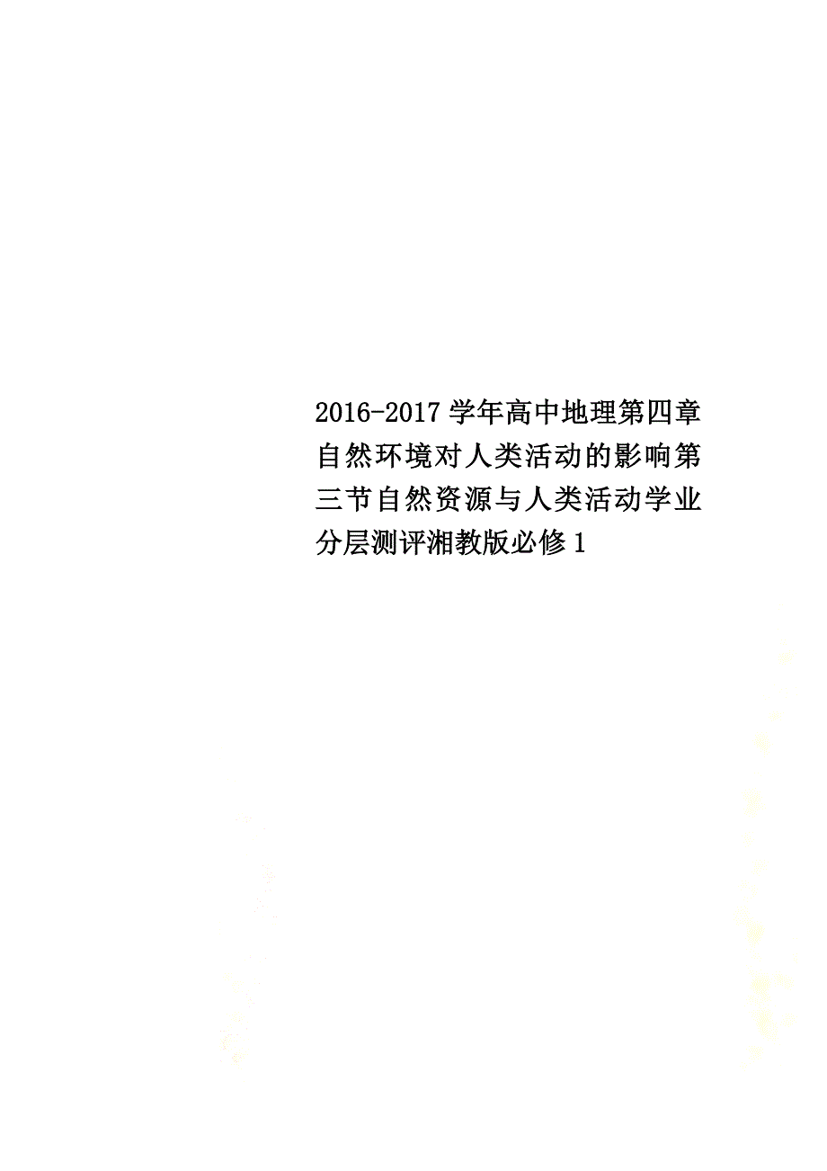 2021学年高中地理第四章自然环境对人类活动的影响第三节自然资源与人类活动学业分层测评湘教版必修1_第1页