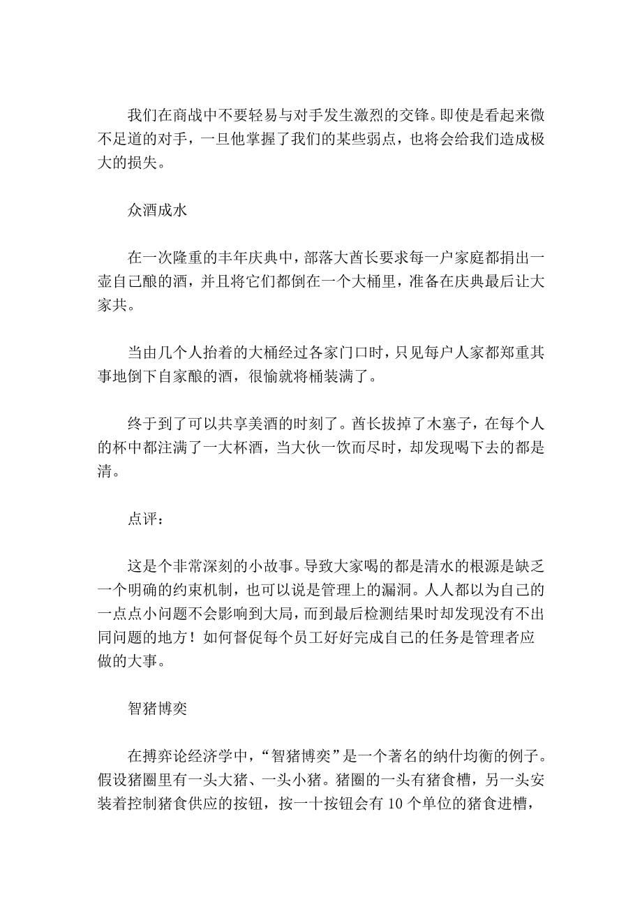 影响世界的管理寓言.doc_第5页