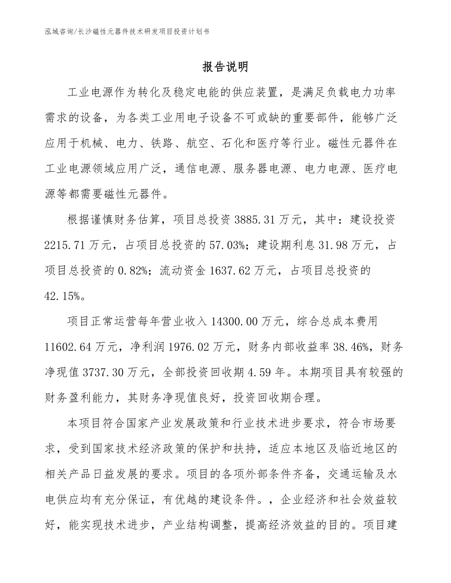 长沙磁性元器件技术研发项目投资计划书_第2页