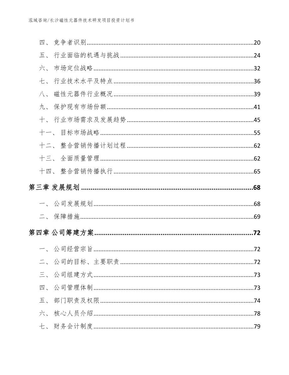 长沙磁性元器件技术研发项目投资计划书_第4页