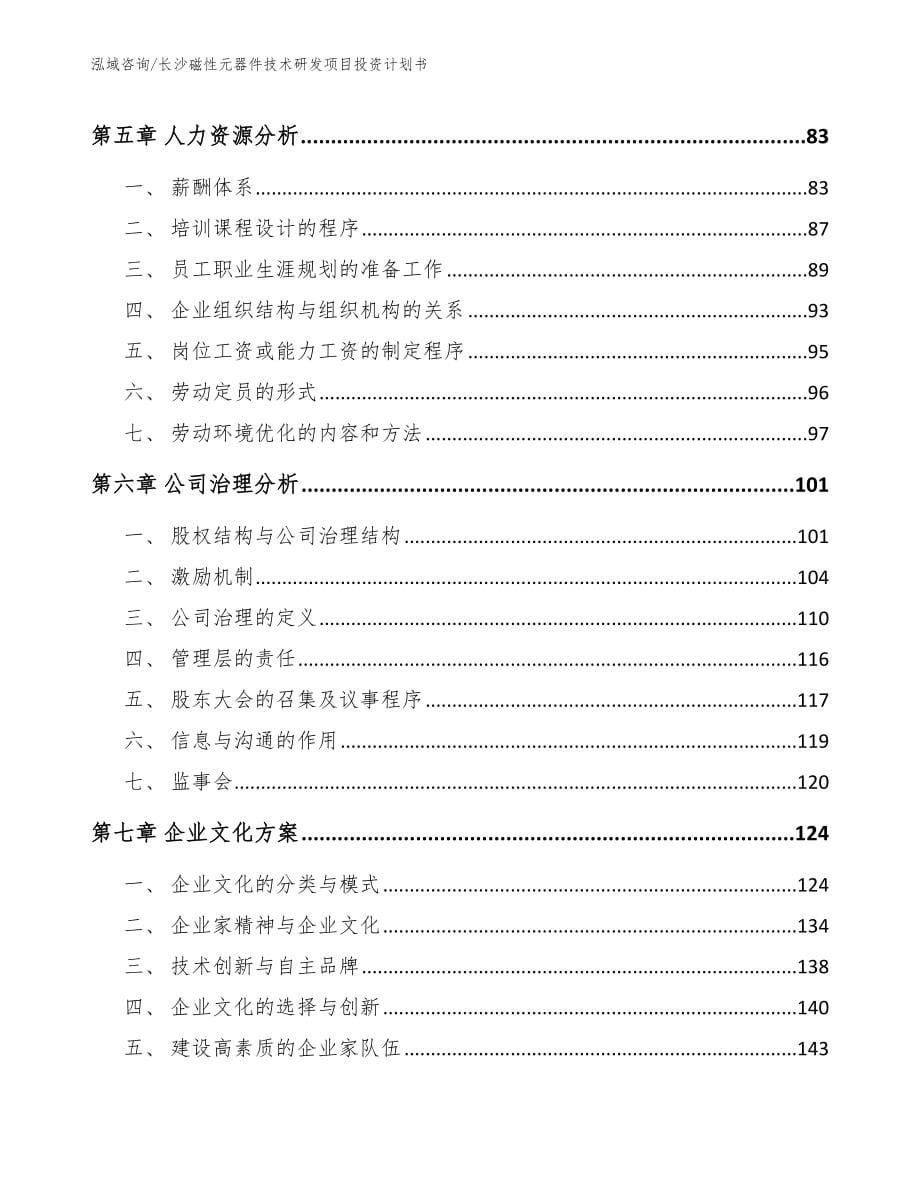 长沙磁性元器件技术研发项目投资计划书_第5页