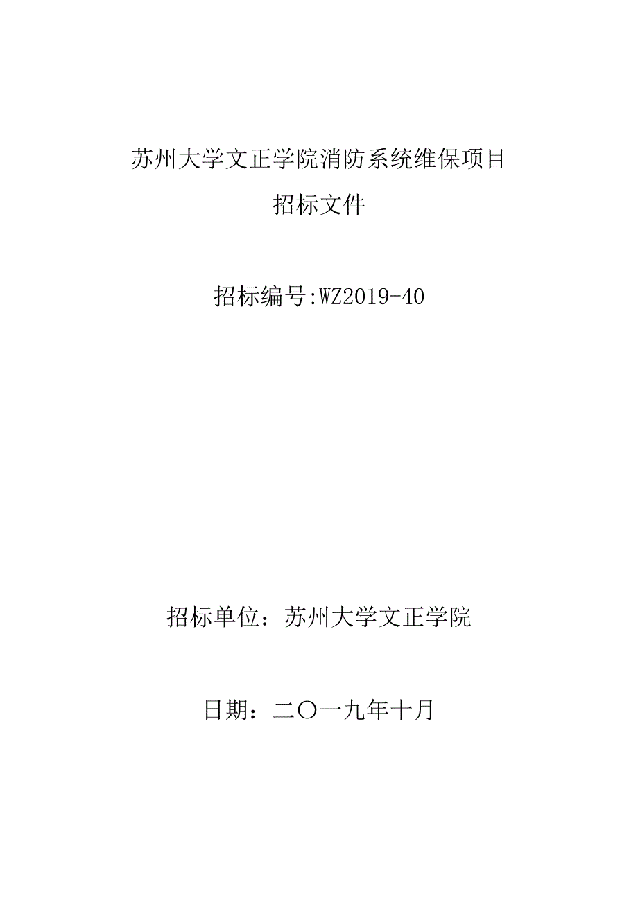 苏州大学文正学院消防系统维保项目_第1页