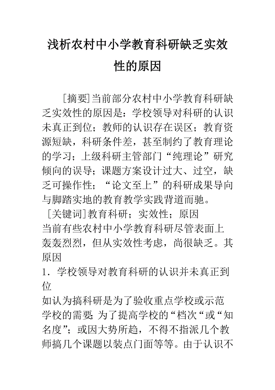 浅析农村中小学教育科研缺乏实效性的原因.docx_第1页