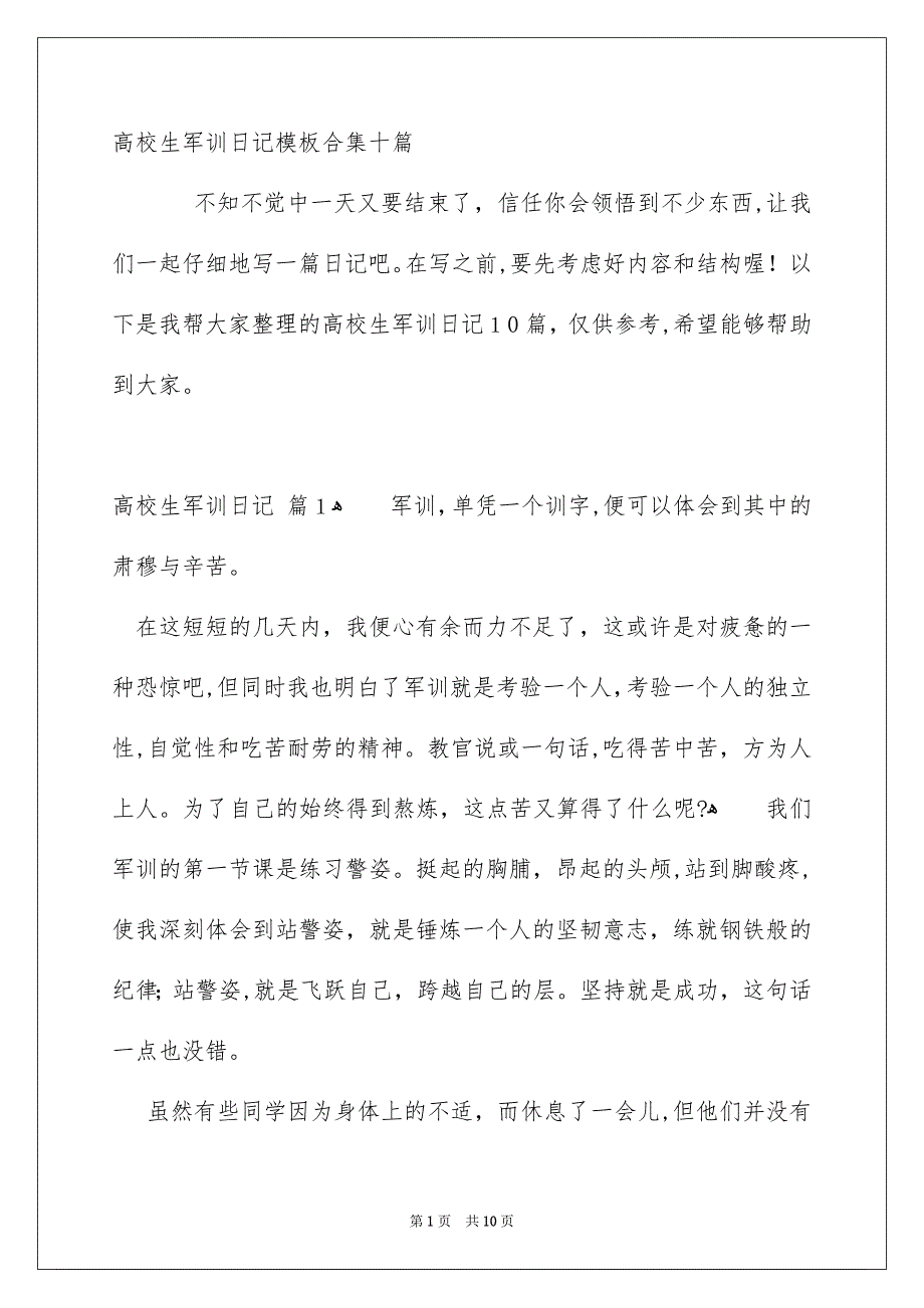 高校生军训日记模板合集十篇_第1页